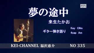 『夢の途中』福沢恵介ギター弾き語り 歌詞 コード （YUMENOTOTYUU） [upl. by Perseus728]