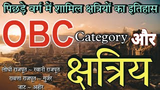 History of OBC Category  Kshatriya Castes Included in OBC  ओबीसी Vs क्षत्रीय 🚩 [upl. by Landis]