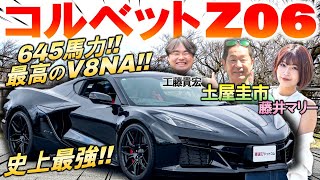 レーシングカーを凌駕する645馬力【 コルベット Z06 】土屋圭市が峠試乗！ランボルギーニやフェラーリと真っ向勝負の価格や内外装を工藤貴宏 藤井マリーが徹底解説！ [upl. by Hollyanne]