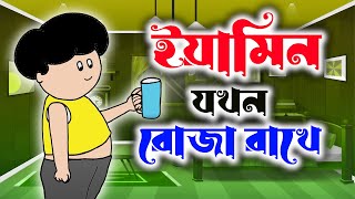 Fasting of Yamin  ইয়ামিনের রোজা  Samima Sraboni । Yamin New Cartoon Video  RF CARTOON FAMILY [upl. by Inneg53]