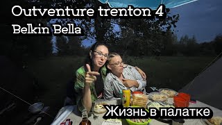 Щучье логово  Комфортный отдых в палатке Outventure Trenton 4 [upl. by Ailongam]