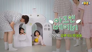 2차 티저 우리 ARrC 삼촌들을 소개합니다❤️│아크앤베이비 EP0 [upl. by Torruella]