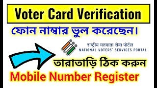 How To Change Mobile Number  NVSP Voter Card Verification  EVM New Update 201920 [upl. by Swanhilda]