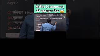 Calendar  कैलेंडर  की खूबसूरत ट्रिक  Reasoning Calendar Concept amp Trick  calendar tricks ssc [upl. by Aramo616]