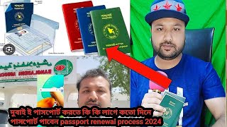 passport renewal process 2024 bangladesh passport renewal uae passport status check online passprot [upl. by Ylekalb]