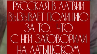 РУССКАЯ В ЛАТВИИ вызывает ПОЛИЦИЮ за то что с ней говорят НА ЛАТЫШСКОМ [upl. by Acissej]