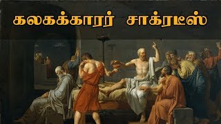 Socrates The Rebel l Tamil l கலகக்காரர் சாக்ரடீஸ் [upl. by Cinemod]