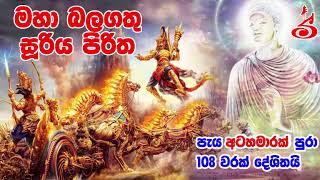 Maha Balagathu Sooriya Piritha 108 Varak  Sooriya Piritha සූරිය පිරිත අංග සම්පූර්ණ 108 වරක් [upl. by Ysteb]