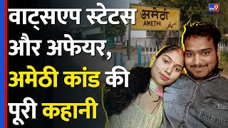 Amethi में Affair की वजह से ख़त्म हुआ पूरा Dalit परिवार Police के हाथ लगा WhatsApp Status  tv9d [upl. by Queri]