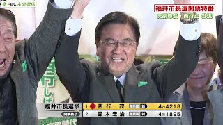 福井市長選挙 開票速報 20231210日 福井県福井市 [upl. by Tildi]