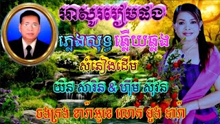 អាសូររៀមផង 🎶 ភ្លេងសុទ្ធឆ្លងឆ្លើយ 🎼 សាច់ភ្លេងដើម ផលិតកម្ម រស្មីហង្សមាស🎙️ [upl. by Esydnac]