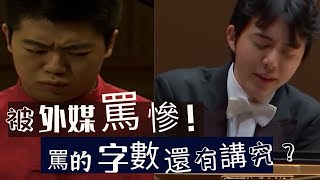 朗朗 vs 李雲迪 比慘！第25回合 被外媒慘罵 還得數字數？！朗朗和李雲迪比，誰被罵的字數多？天才鋼琴家的世界太難了！關於郎朗和李雲迪，給你一切的答案系列 滿大俠狂想區2022228 [upl. by Marina807]