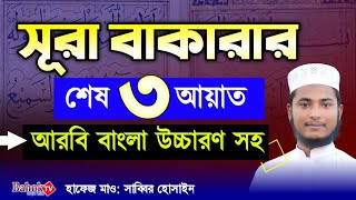 সূরা বাকারার শেষ তিন আয়াত  Surah Bakarar Sesh 3 Ayat  আরবি বাংলা উচ্চারণ ও অর্থ সহ [upl. by Nandor]