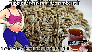 जीरा को मेरे तरीके से भूनकर पीसकर खालो 1 हफ्ते मे 10 किलो वज़न कम हो जाएगा Weightloss Drink Recipe [upl. by Favrot]