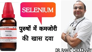 Selenium benefits । selenium dose 3x30CH200CH ।सेलेनियम के फायदे [upl. by Oicram]