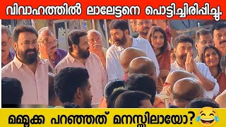 സുരേഷ് ഗോപിയുടെ കല്യാണത്തിന് ലാലേട്ടനെ പൊട്ടിച്ചിരിപ്പിച്ച് മമ്മൂക്ക പറഞ്ഞത് Suresh Gopi wedding [upl. by Nobel]