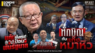 Game of Thaksin ทักษิน กินรวบ  Sondhitalk EP 257  300867 Full [upl. by Llerehs]