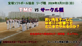 平均年齢５５歳オーバーＴＭＣ VS 若い先生チーム サークル軽との対決！途中から一部映像・スコアなし [upl. by Aihsemak]