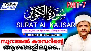 ആർക്കും മനസ്സിലാകുന്ന രൂപത്തിലുള്ള വിശദീകരണം  Surathul Kousar Malayalam Class  Jaleel Rahmani [upl. by Etnemelc]