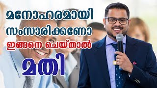 മനോഹരമായി സംസാരിക്കാൻ ഇതാ ഏഴ് വഴികൾ improve your speaking skills 7 Tips [upl. by Nessie528]