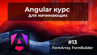 FormArray FormBuilder динамически добавляем контролы  Angular курс [upl. by Aihsei]