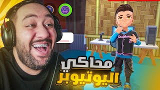 Youtubers life 2  😎 محاكي اليوتيوبر  صرت يوتيوبر مشهور في مدينة كبيرة [upl. by Zackariah]