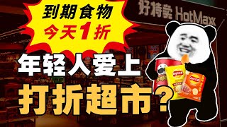 爆卖的临期商品店水多深？门店售假、加盟割韭菜？好特卖的崛起之路  IC实验室出品 [upl. by Naihtsirc]