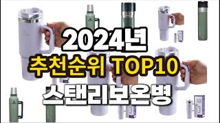 2024년 요즘 잘나가는 스탠리보온병 추천순위 TOP10 [upl. by Schug]