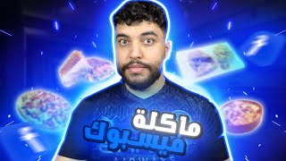 جربت الماكلة ديال الفيسبوك  ميمكنش 🙂 [upl. by Jay]