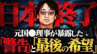 【元国〇理事】ついに日本崩壊のシナリオが語られました。日本人に残された「最後の希望」とは…【都市伝説】 [upl. by Nevak]