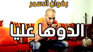 Redwan El Asmar  Douha 3lia Cover Cheb Mami  رضوان الاسمر  دوها عليا كوفر الشاب مامي [upl. by Feliks]