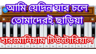 আমি যেদিন যাব চলে। ami jedin jabo chole paino harmonium tutorial [upl. by Ynattyrb]