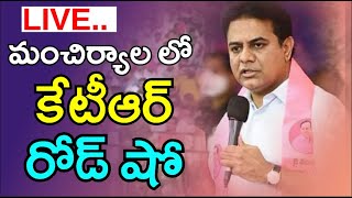 LIVE  మంచిర్యాల లో కేటీఆర్ గారి రోడ్ షో  Minister KTR Road Show in Mancherial  BRS Party [upl. by Hnim]