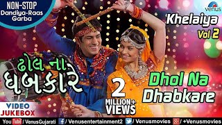 Khelaiya Vol 2  Dhol Na Dhabkare  ઢાેલ ના ધબકારે  Best Non Stop Dandiya Raas Garba Songs [upl. by Kore]