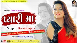 Pyari Maa  Kiran Gajera  પ્યારી માં  New Gujarati Song  Produce By STUDIO SARASWATI  JUNAGADH [upl. by Bellamy151]