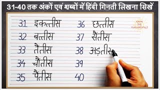 Hindi number writing 31 to 40  Write Hindi numbers 31 to 40 in words  31 se 40 tak ginti hindi me [upl. by Rannug]