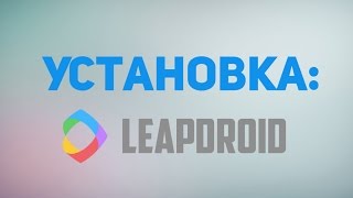 Как установить эмулятор LeapDroid [upl. by Dorris537]