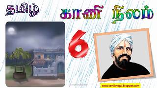 காணிநிலம் ஆறாம் வகுப்பு மனப்பாடப் பாடல் KAANI NILAM 6th tamil memory poem [upl. by Hogan]