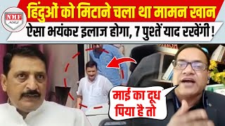 हिंदुओं को मिटाने का सपना देखने वाले कांग्रेसी मामन खान को मिटा देंगे राहुल भी कुछ नहीं कर पाएंगे [upl. by Dempster]