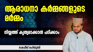 ആരാധനാ കർമ്മങ്ങളുടെ മർമ്മം  ഷെഫീഖ് മഹ്ബൂബി [upl. by Zoi]