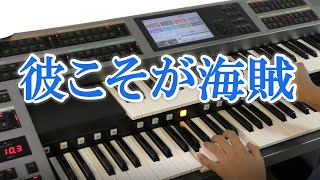 【パイレーツ・オブ・カリビアン】彼こそが海賊 エレクトーン演奏 [upl. by Leelaj]