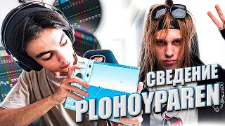 СВЕДЕНИЕ В СТИЛЕ PLOHOYPAREN  FL STUDIO [upl. by Ralip]