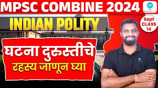 MPSC Combine Polity  राज्यशास्त्र  घटना दुरुस्ती [upl. by Stanislas]