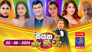 🔴 Live  Siyatha Tharu Piri Re  සියත තරු පිරි රෑ  2024  06  22  Siyatha TV [upl. by Norab]