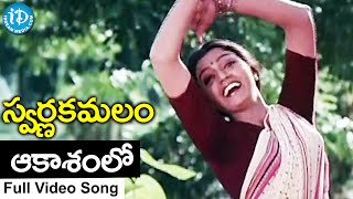 Swarnakamalam Movie  Aakasamulo Video Song  Venkatesh  Bhanupriya  Ilayaraja [upl. by Rtoip631]