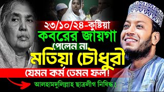 মুফতি আমির হামজার আজকের ওয়াজ  Amir Hamza New Waz  স্থান কুষ্টিয়া জেলায়  আমির হামজা ওয়াজ [upl. by Oicnecserc]