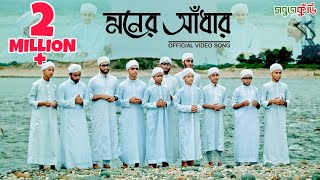 নতুন ইসলামিক গজল ২০১৮ মনের আঁধার  New Islamic Gojol 2018  Moner Adhar  Sobujkuri [upl. by Tibold]