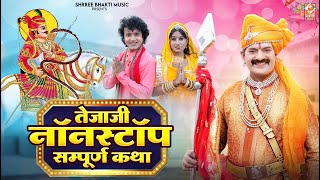 Veer Tejaji Nonstop Bhajan Songs 2024  Bablu Ankiya Sonu Kanwar  New Rajasthani Hits Songs 2024 [upl. by Lebanna]