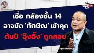 จตุพร พรหมพันธุ์ เชื่อกล้องชั้น 14 อาจมัด ‘ทักษิณ’ เข้าคุก ต้นปี ‘อุ๊งอิ๊ง’ ถูกสอย [upl. by Nunnery466]