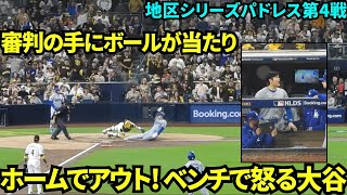 四球で出塁もテオスカーの打球が3塁塁審の手に当たりホームでアウトになってしまった大谷翔平！そのベンチで怒っている様子も…【現地映像】10月10日ドジャースvsパドレス ディビジョンシリーズ第4戦 [upl. by Berrie]